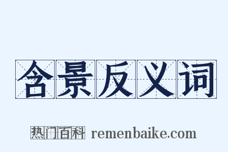 含景反义词是什么意思的图片